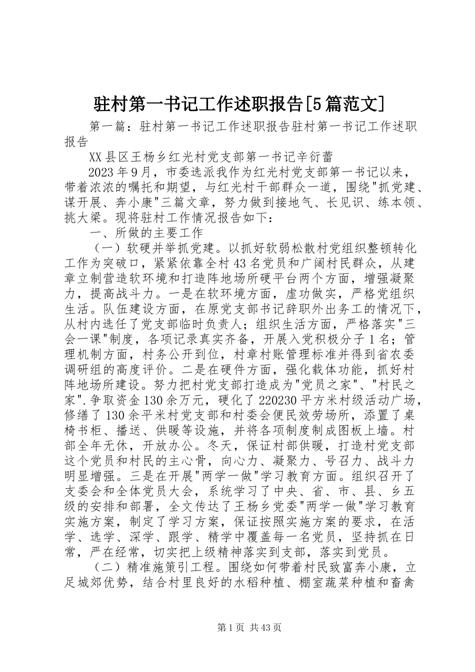 2023年驻村第一书记工作述职报告5篇.docx_第1页