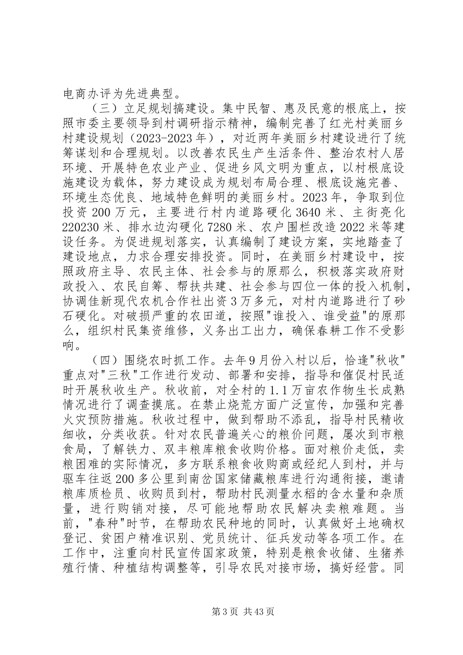 2023年驻村第一书记工作述职报告5篇.docx_第3页