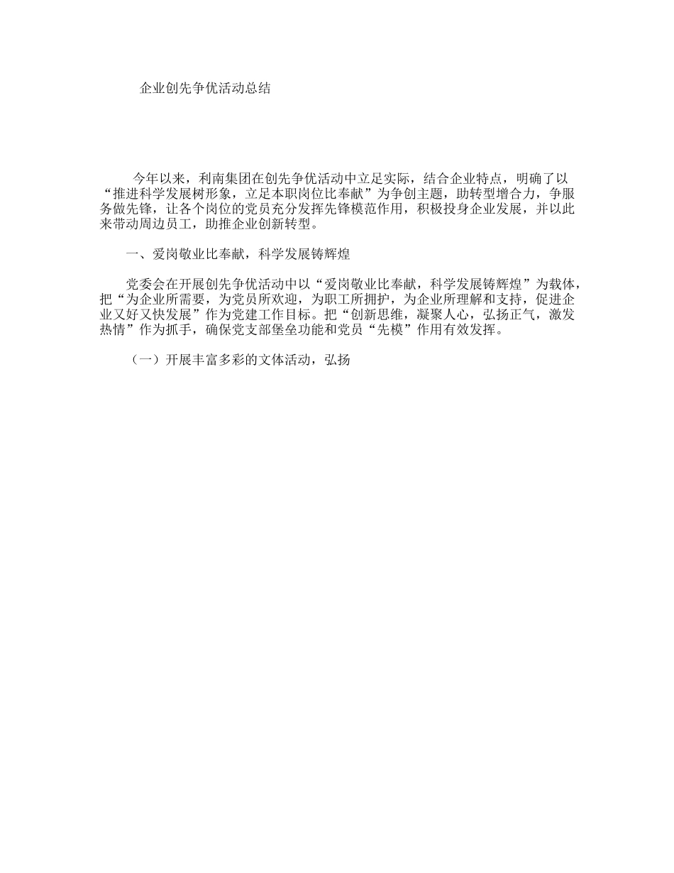 企业创先争优活动总结.doc_第1页