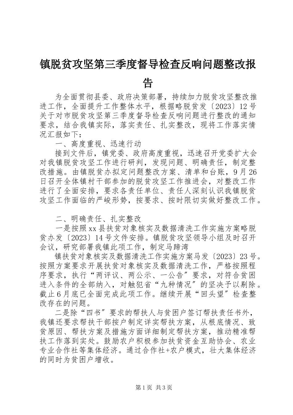 2023年镇脱贫攻坚第三季度督导检查反馈问题整改报告.docx_第1页
