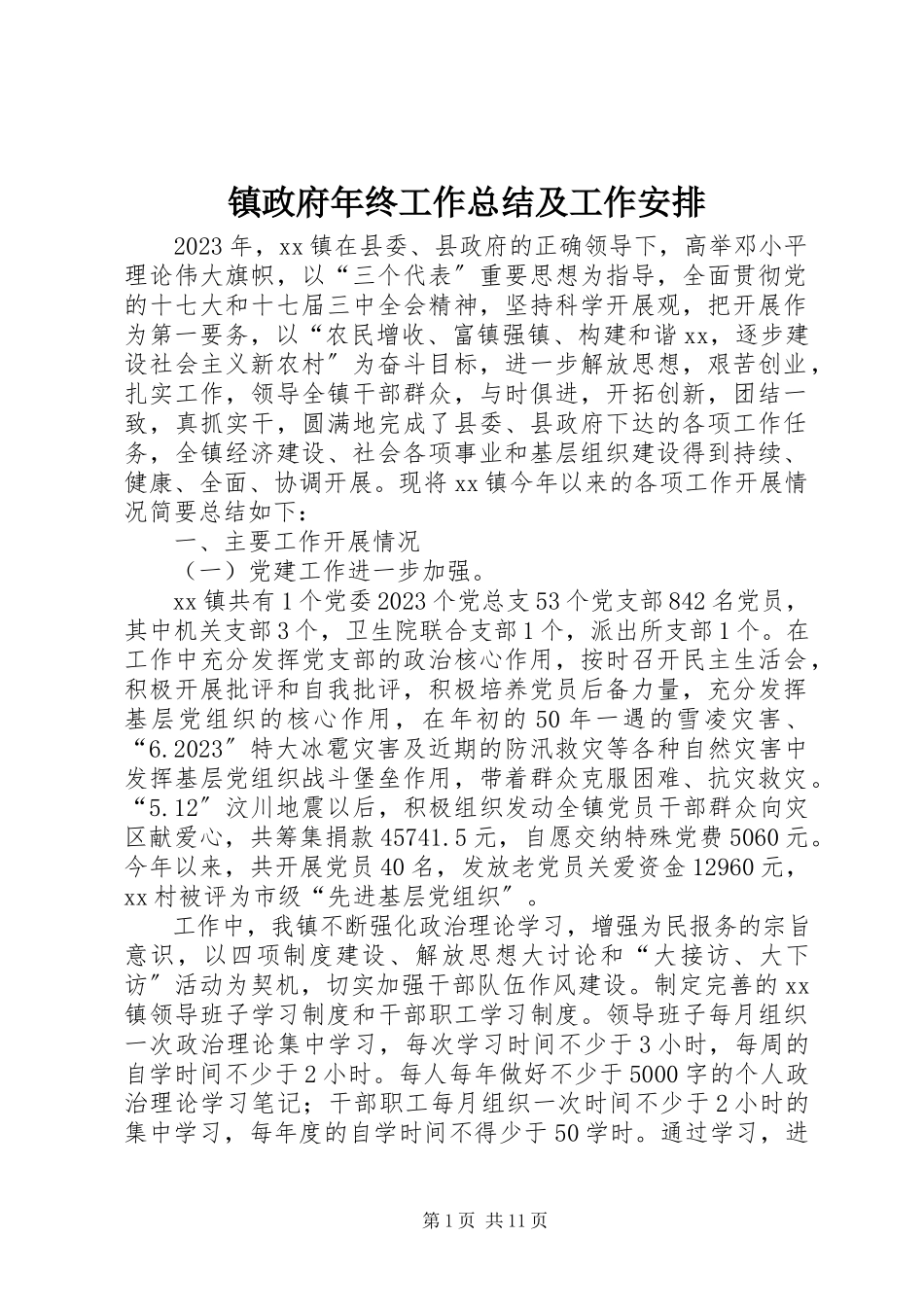 2023年镇政府年终工作总结及工作安排.docx_第1页