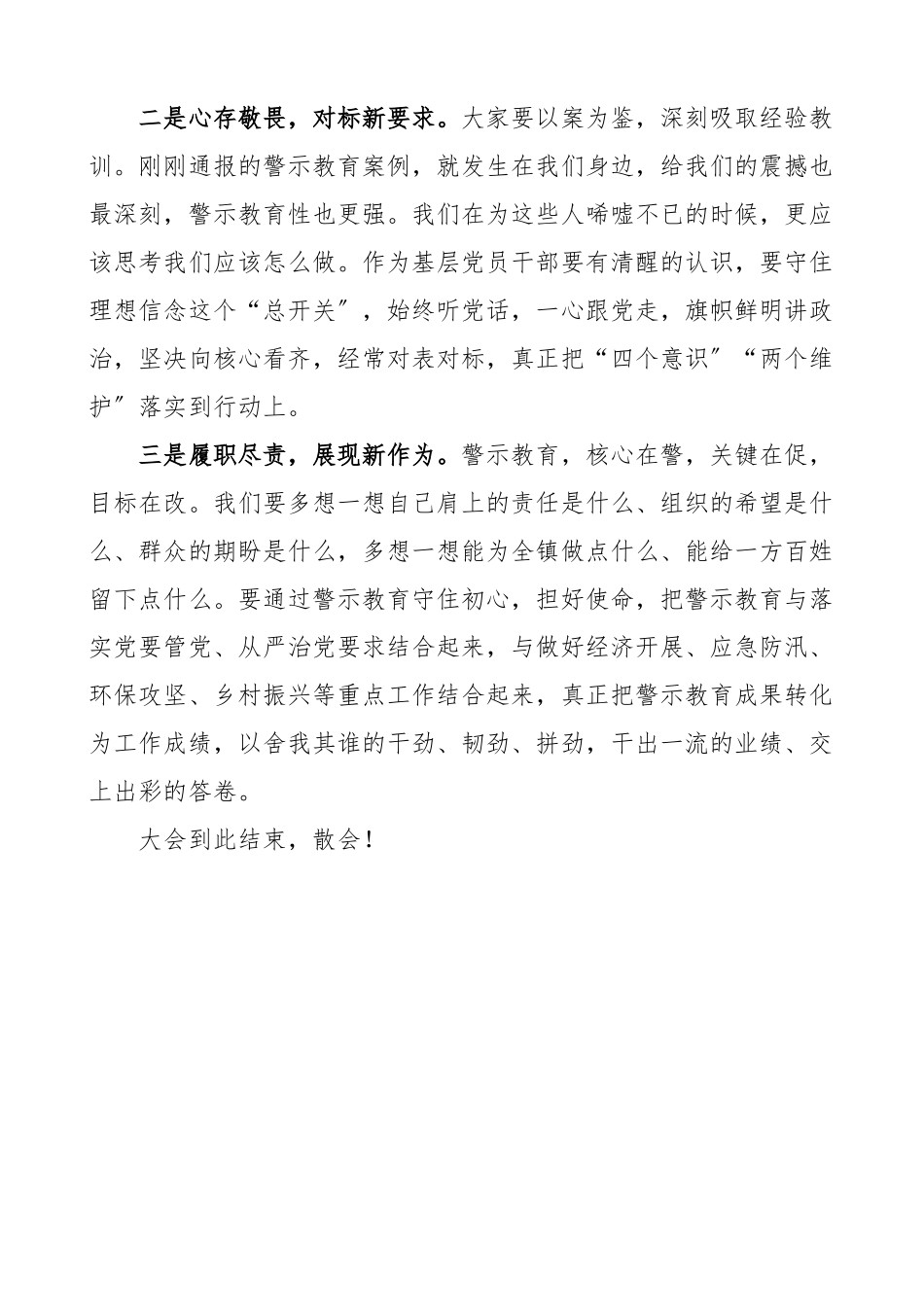 乡镇干部警示教育大会主持词范文会议总结讲话.docx_第3页