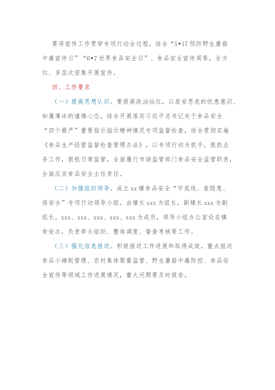 xx镇食品安全“守底线、查隐患、保安全”专项行动实施方案.docx_第3页