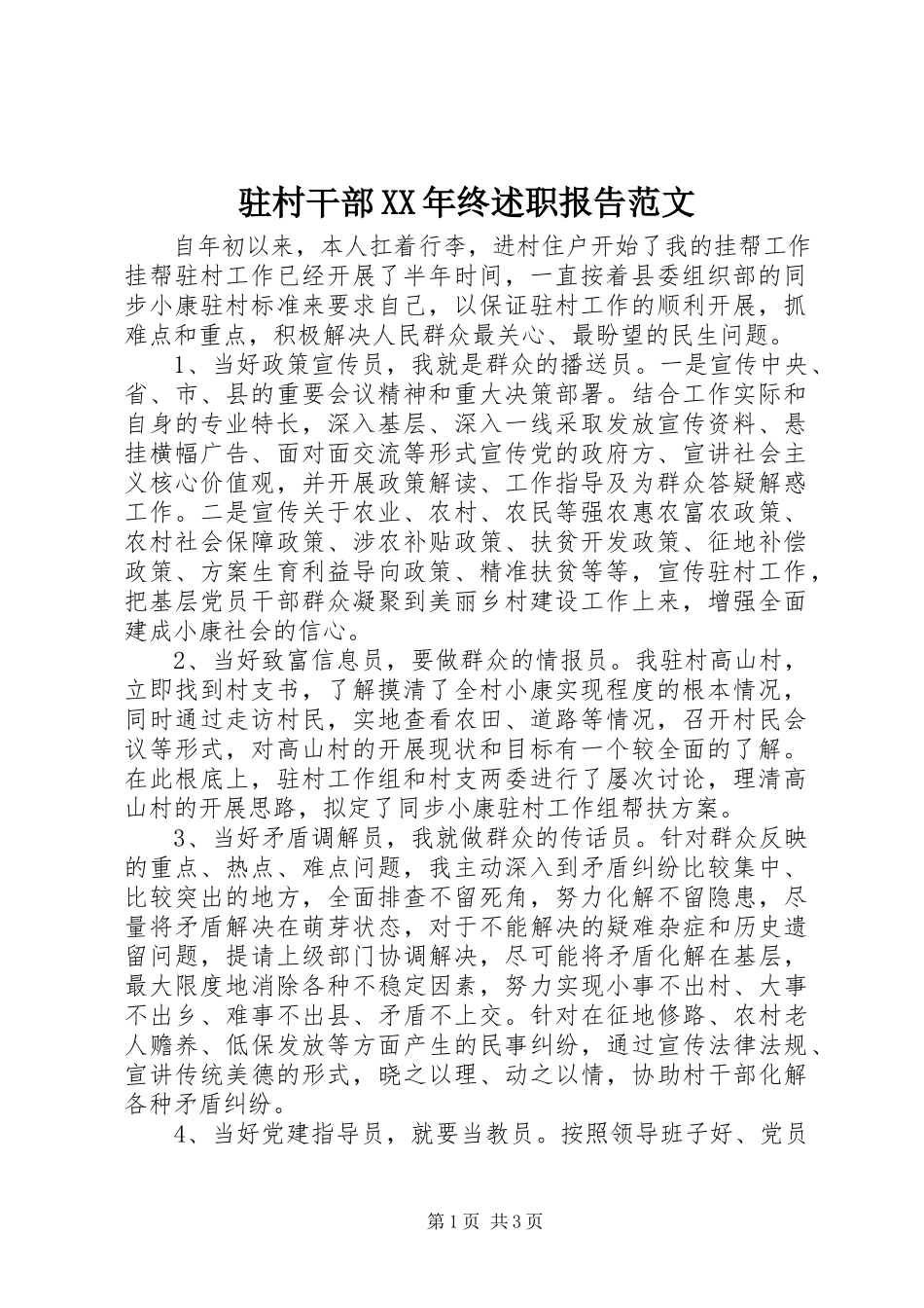 2023年驻村干部终述职报告.docx_第1页