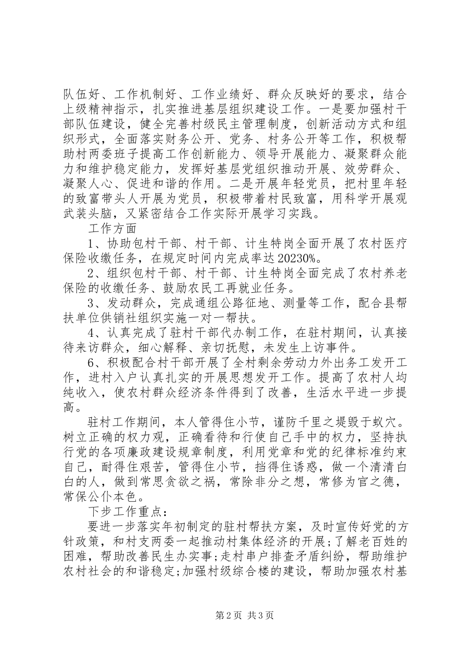 2023年驻村干部终述职报告.docx_第2页