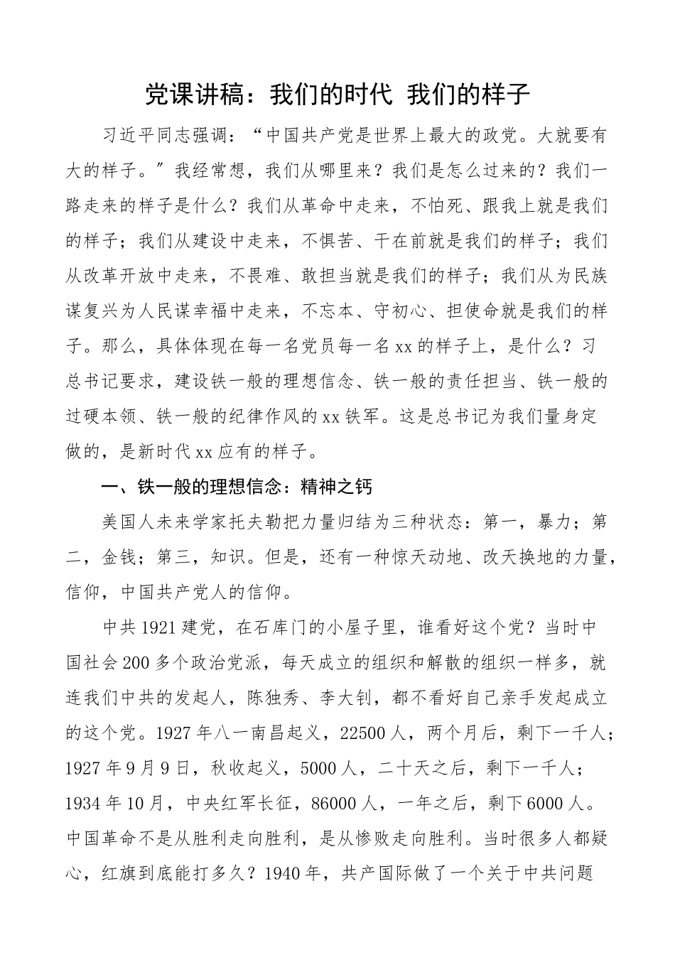 党课我们的时代我们的样子理想信念责任担当过硬本领纪律作风四铁干部铁军党课讲稿.docx_第1页