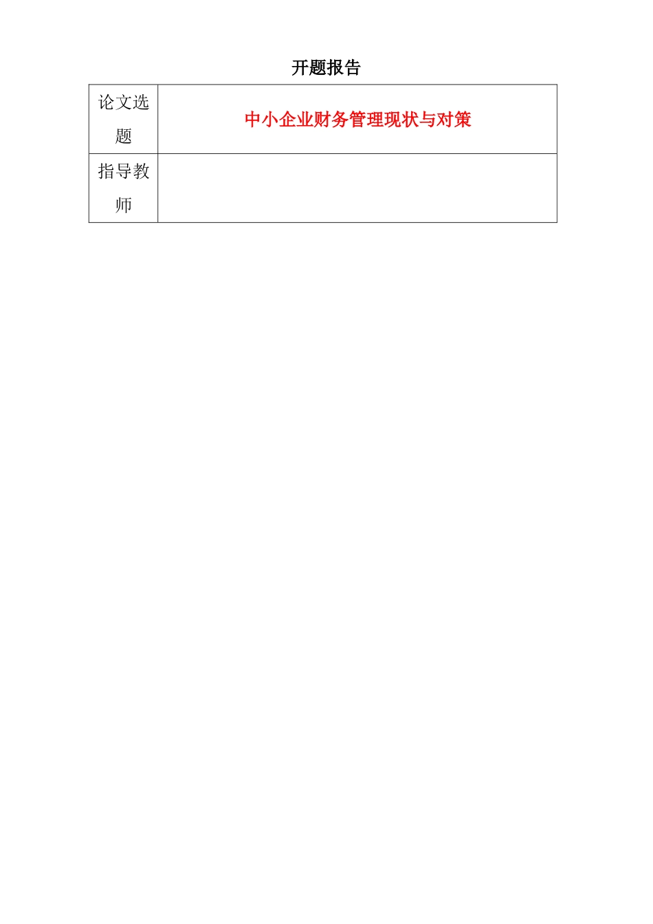 中小企业财务管理现状与对策财务管理专业开题报告.doc_第1页