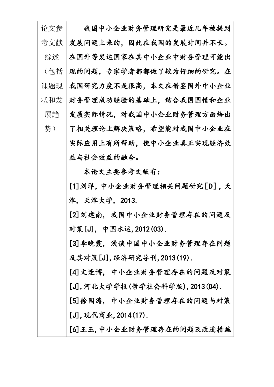 中小企业财务管理现状与对策财务管理专业开题报告.doc_第2页