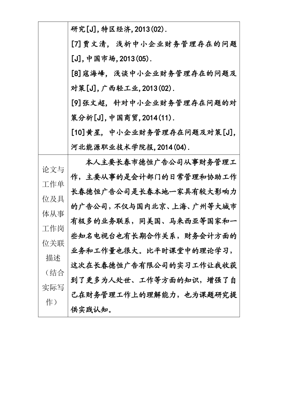 中小企业财务管理现状与对策财务管理专业开题报告.doc_第3页