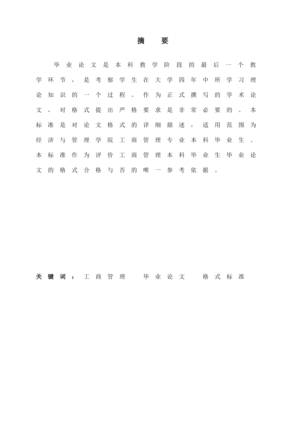 会计学专业论文格式标准.doc_第1页