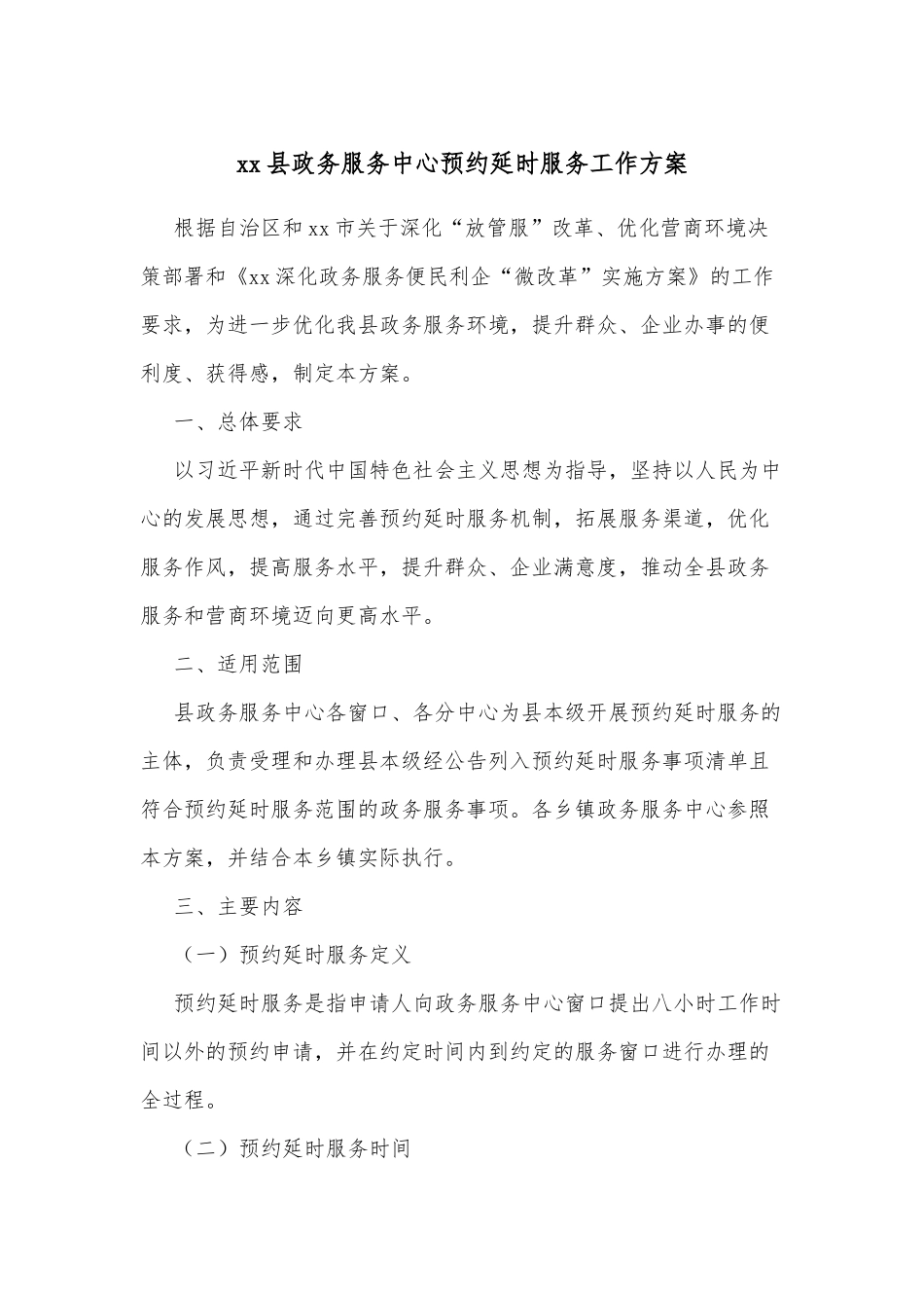 xx县政务服务中心预约延时服务工作方案.docx_第1页