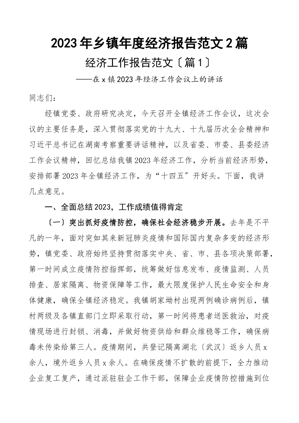乡镇年度经济报告2篇工作汇报总结新编范文.docx_第1页