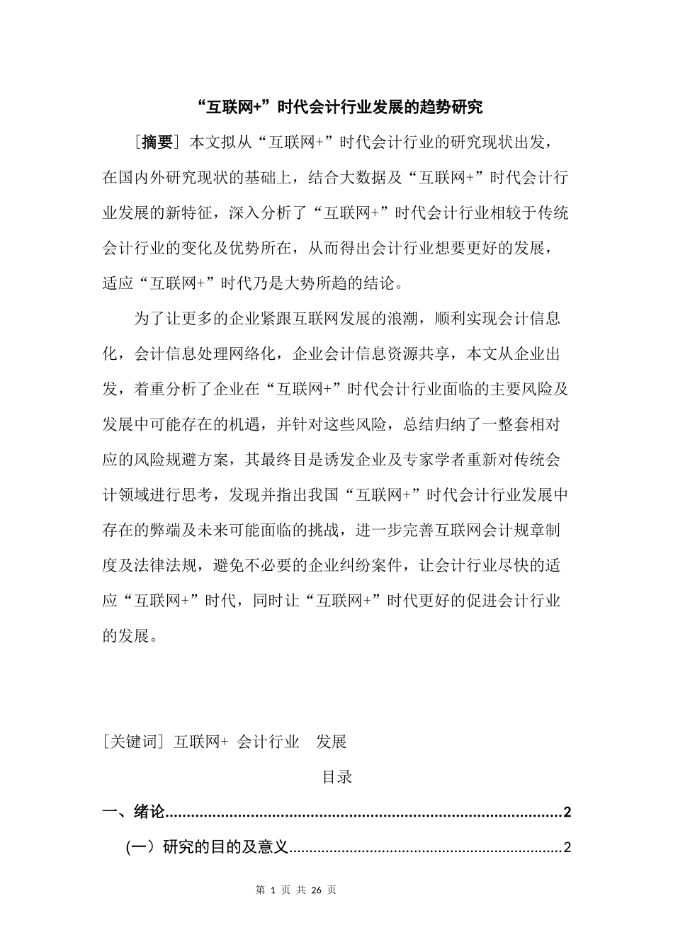 互联网“时代会计行业发展的趋势研究财务管理专业.docx_第1页