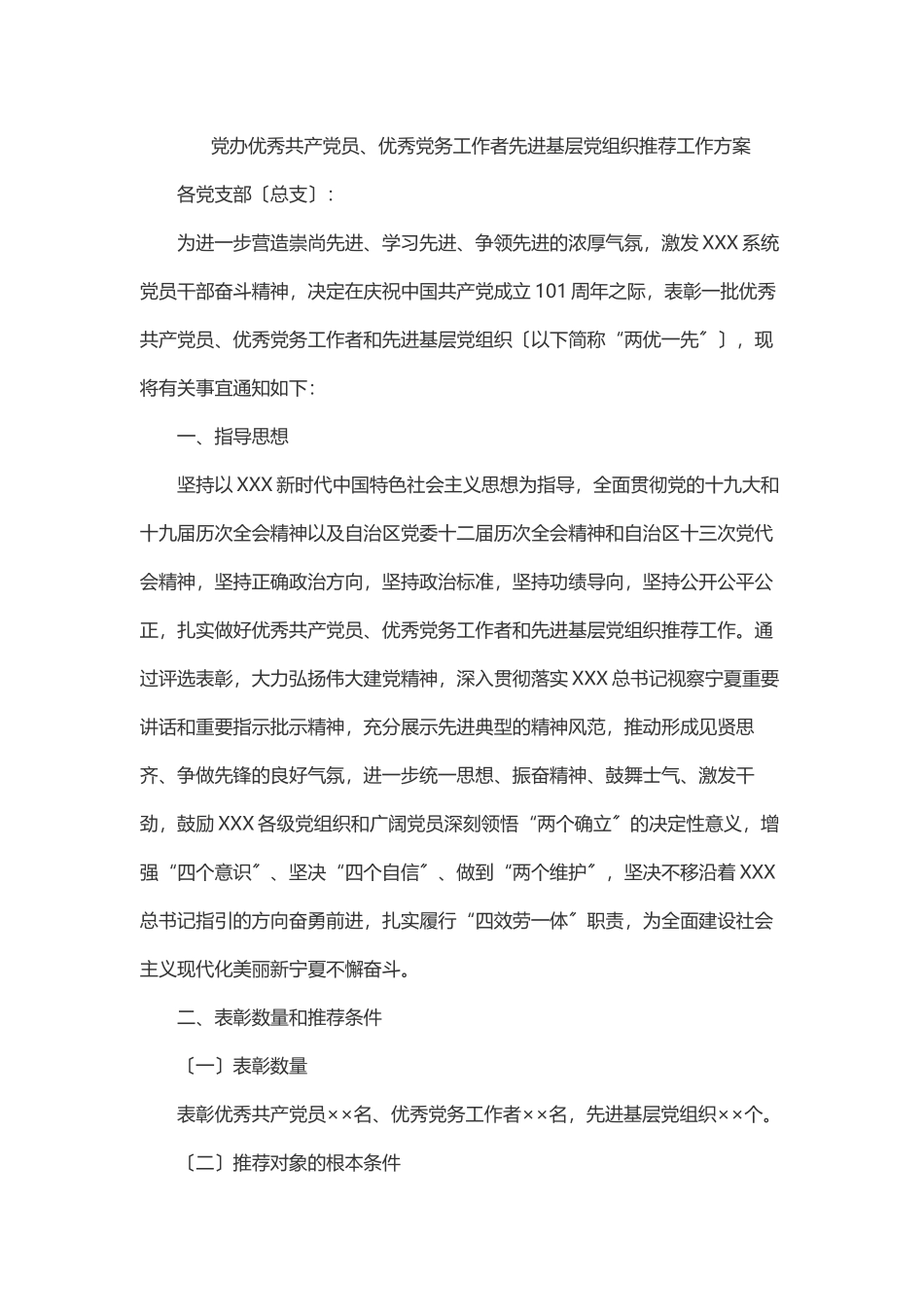 党办优秀共产党员、优秀党务工作者先进基层党组织推荐工作方案.docx_第1页