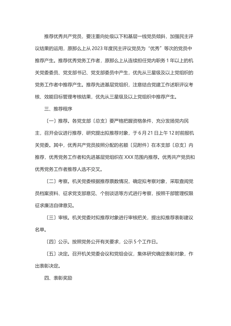 党办优秀共产党员、优秀党务工作者先进基层党组织推荐工作方案.docx_第3页