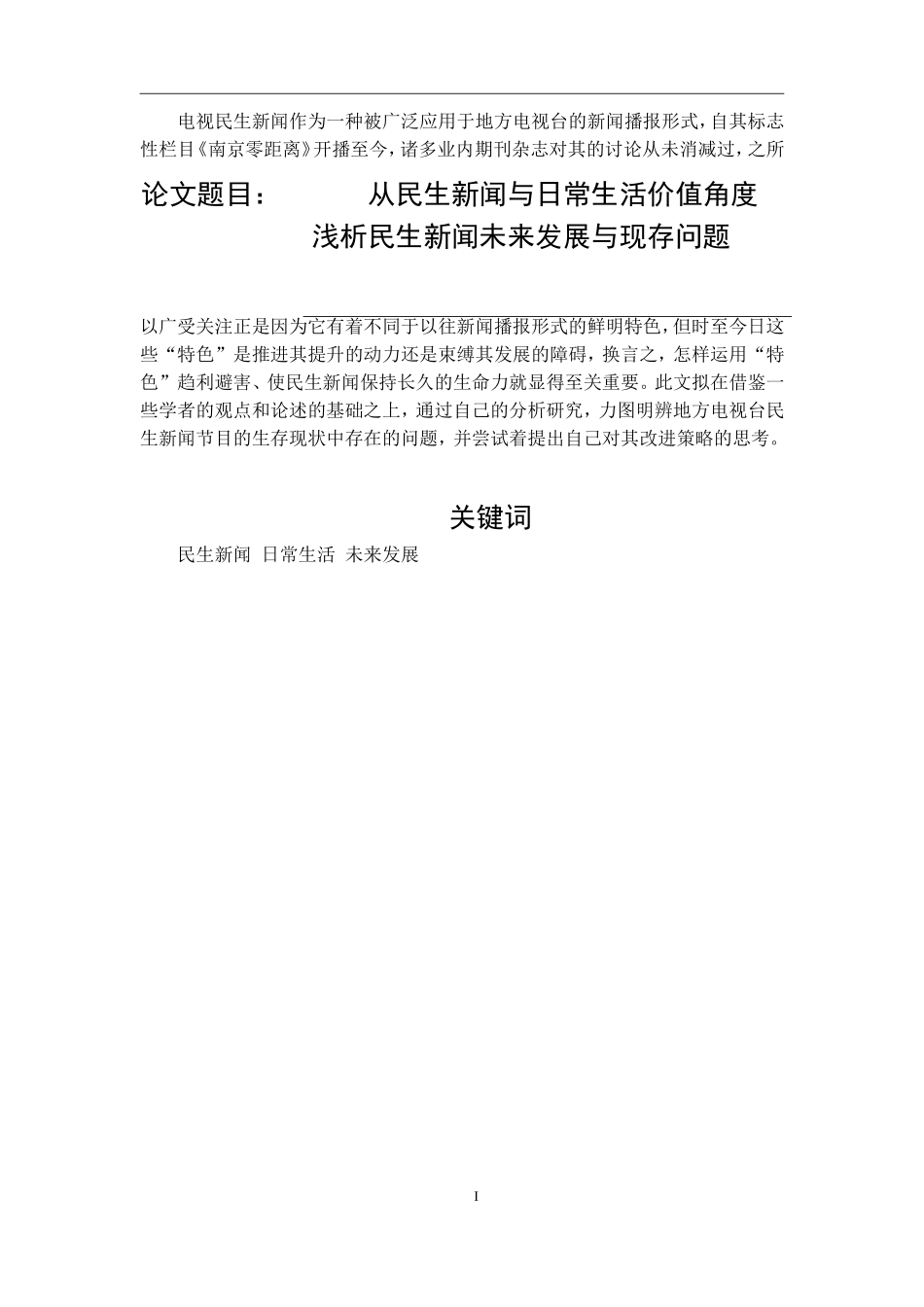 从民生新闻与日常生活价值角度浅析民生新闻未来发展与现存问题公共管理专业.doc_第1页