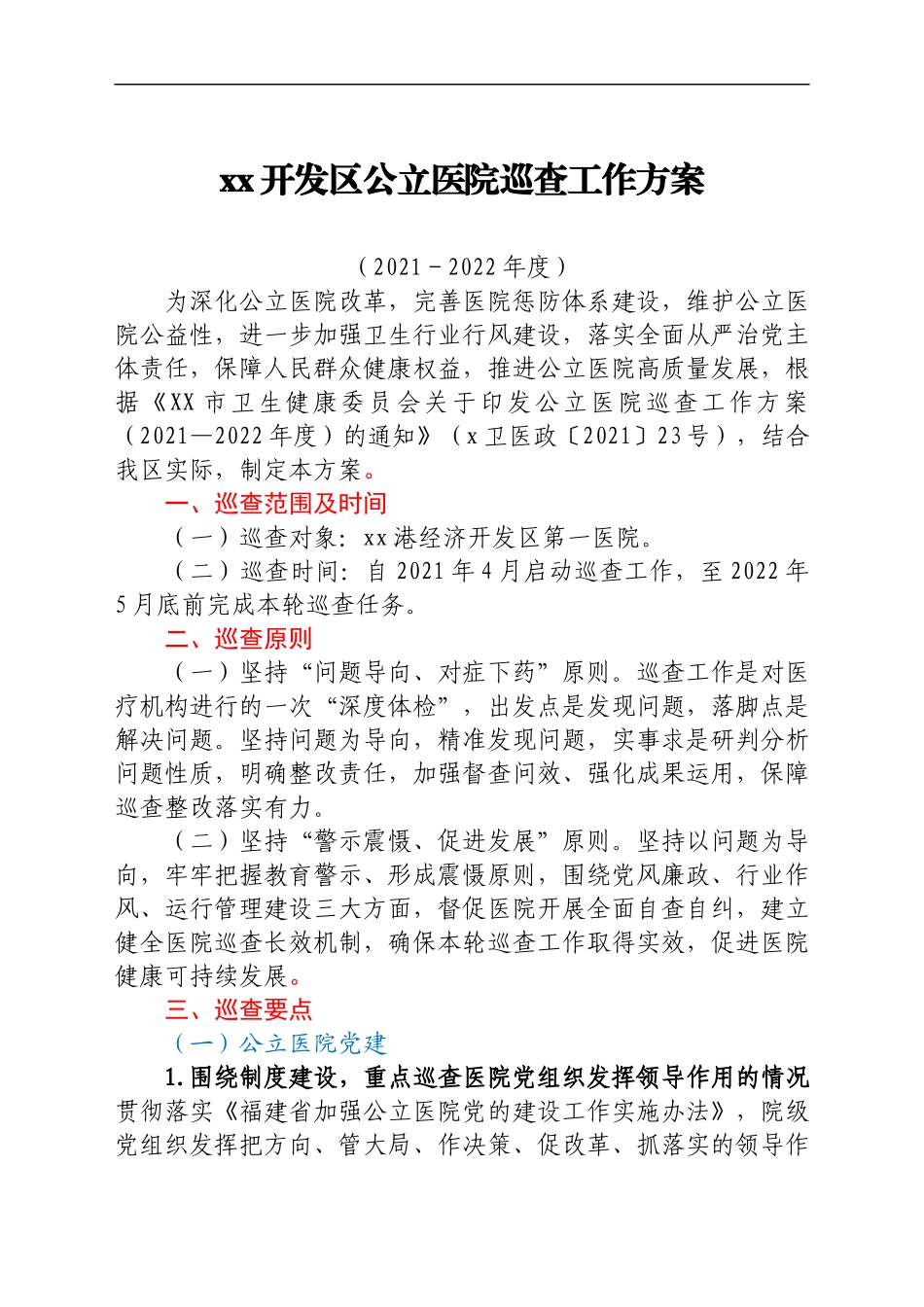 医院巡查工作方案汇编5篇.docx_第2页