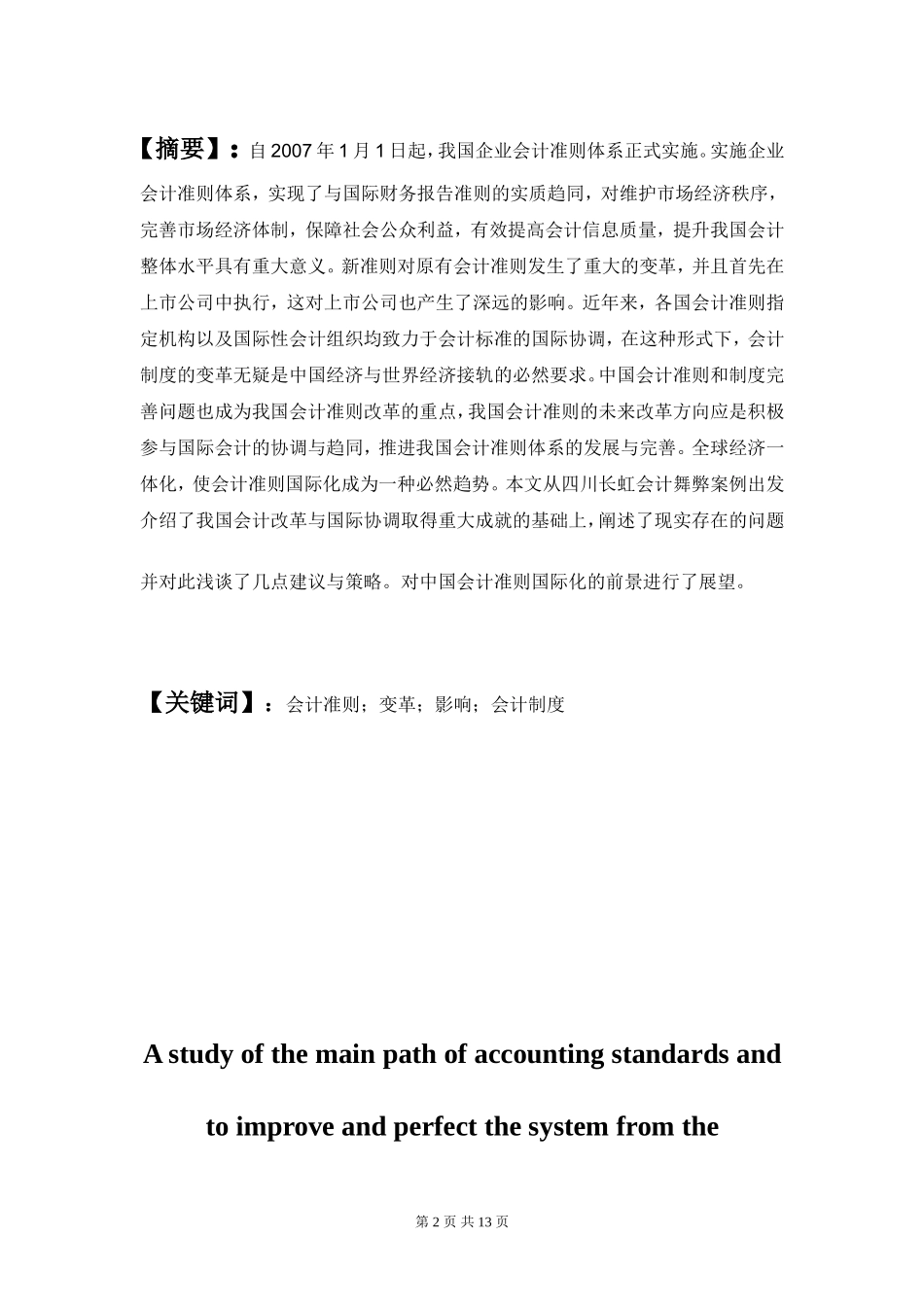 从会计舞弊案例看会计准则与制度改进和完善的主要路径分析研究财务管理专业.doc_第2页