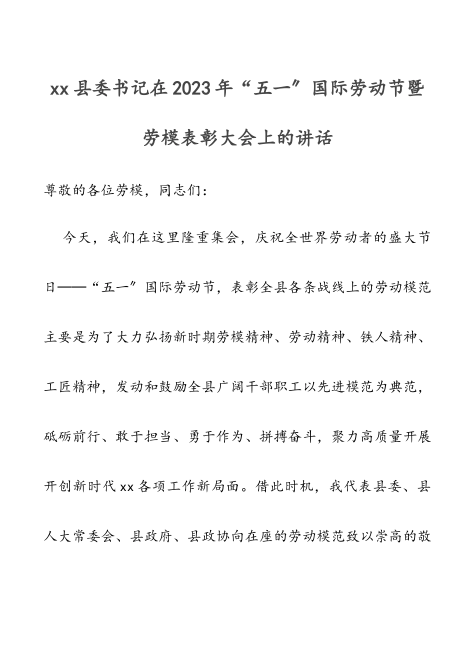 县委书记在“五一”国际劳动节暨劳模表彰大会上的讲话2.docx_第1页