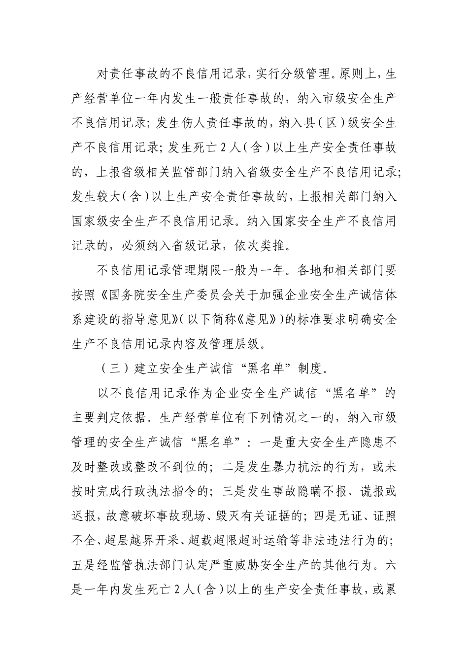 企业安全生产诚信体系建设的实施方案.doc_第3页