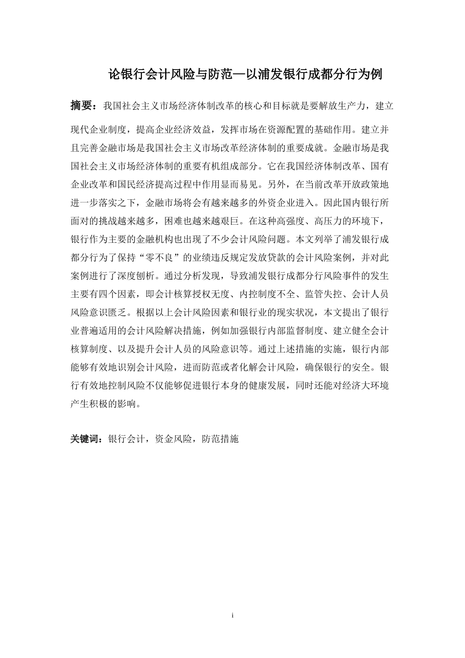 会计学专业 论银行会计风险与防范—以浦发银行成都分行为例.docx_第1页