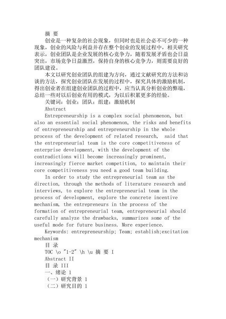 创业团队的组建与激励机制研究人力资源管理专业.docx_第1页