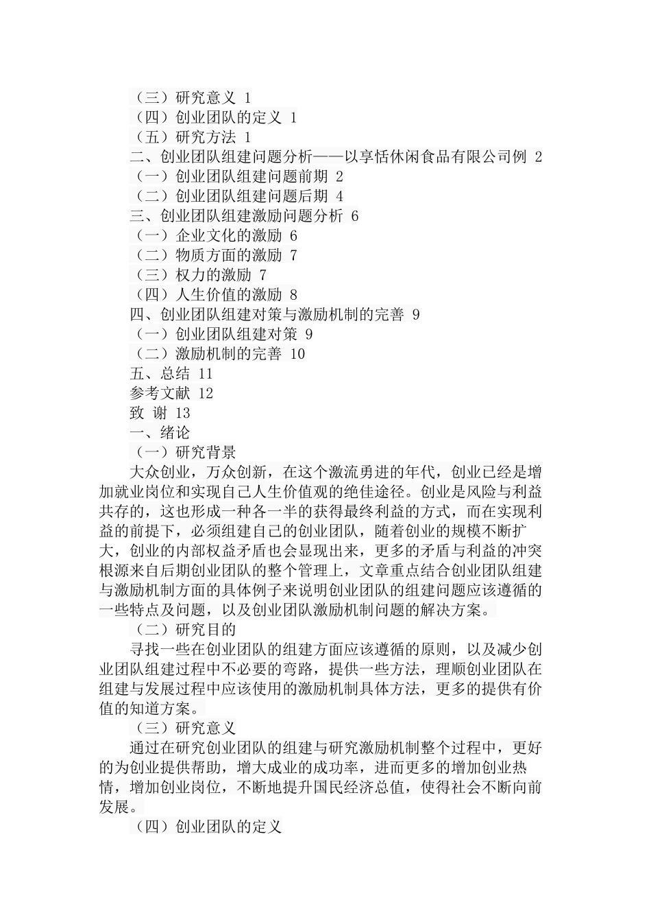 创业团队的组建与激励机制研究人力资源管理专业.docx_第2页