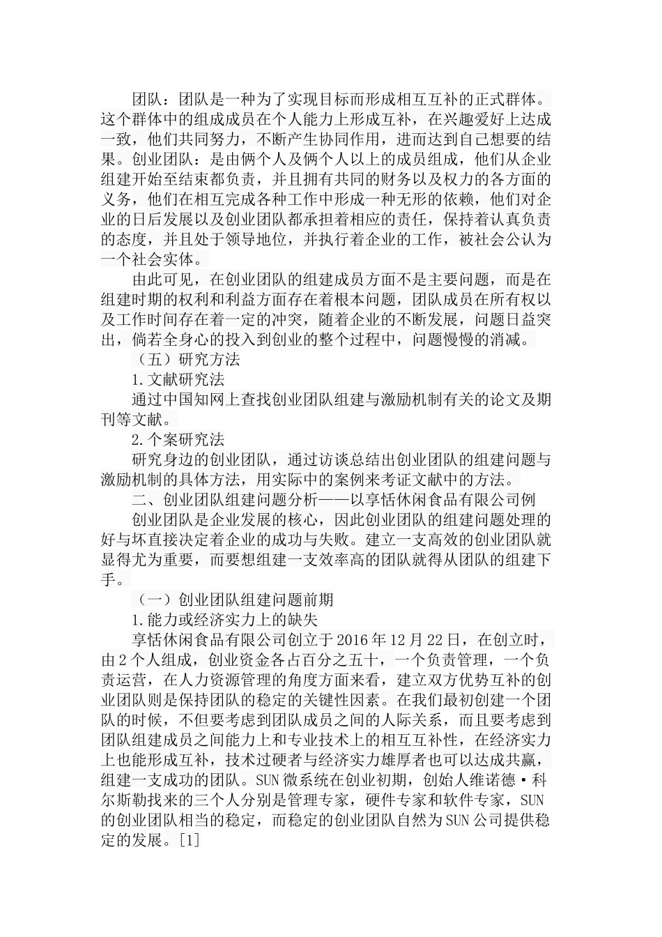 创业团队的组建与激励机制研究人力资源管理专业.docx_第3页