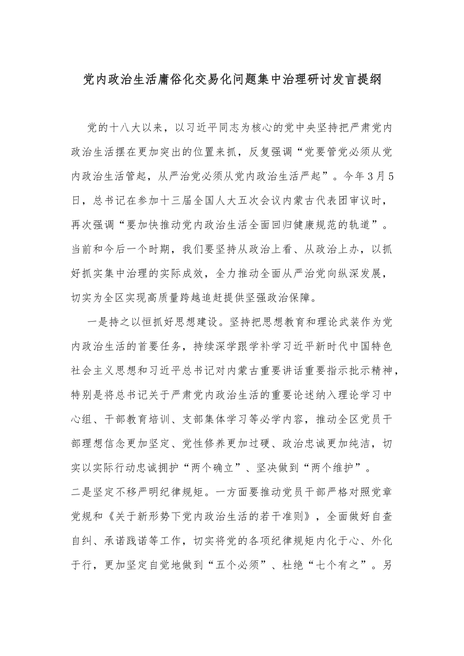 党内政治生活庸俗化交易化问题集中治理研讨发言提纲.docx_第1页