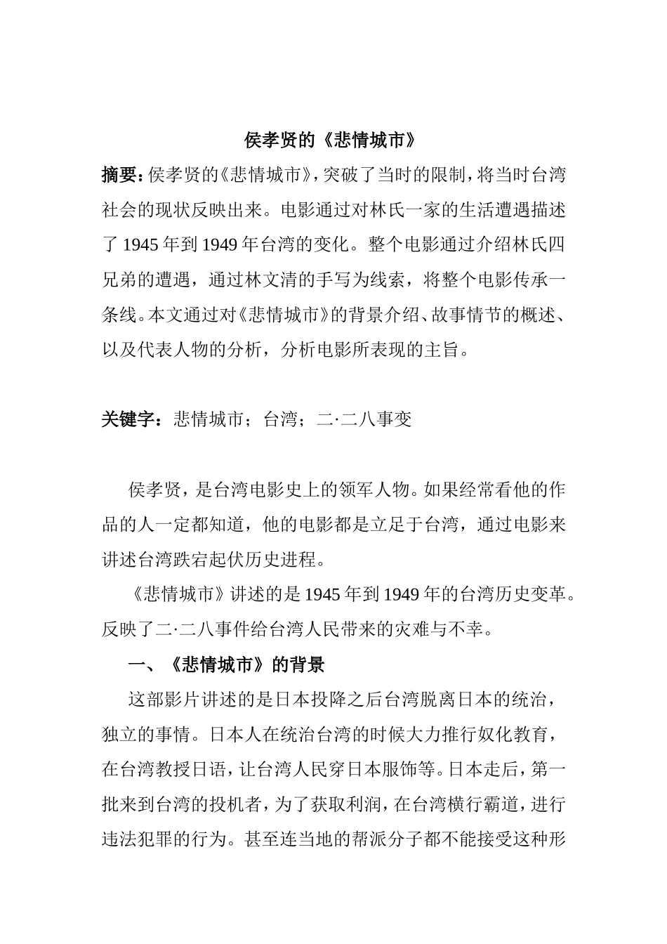 侯孝贤的《悲情城市》分析研究 文学专业.doc_第1页