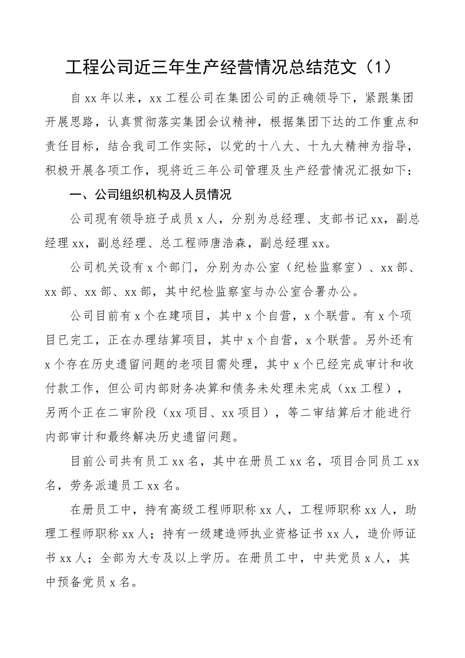 公司生产经营情况总结范文3篇集团企业工作汇报报告含工程公司项目部年度总结月度总结.docx_第1页