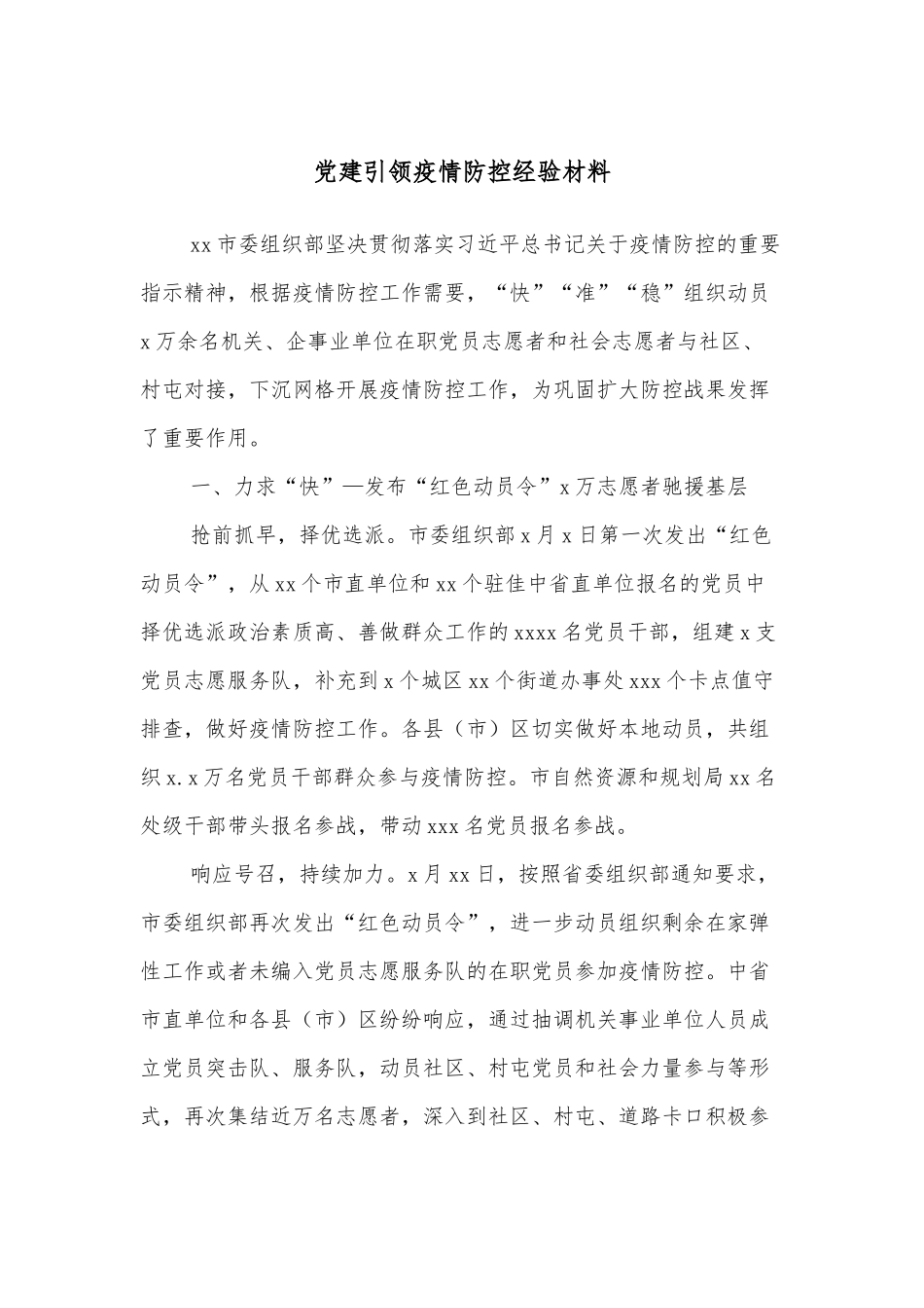 党建引领疫情防控经验材料.docx_第1页