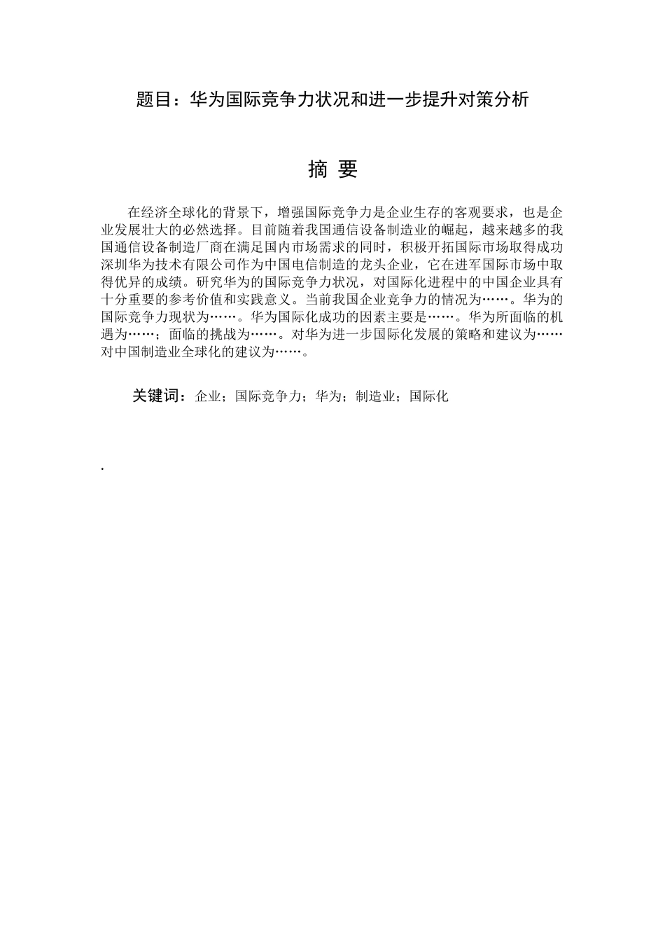华为国际竞争力状况和进一步提升对策分析工商管理专业.docx_第1页