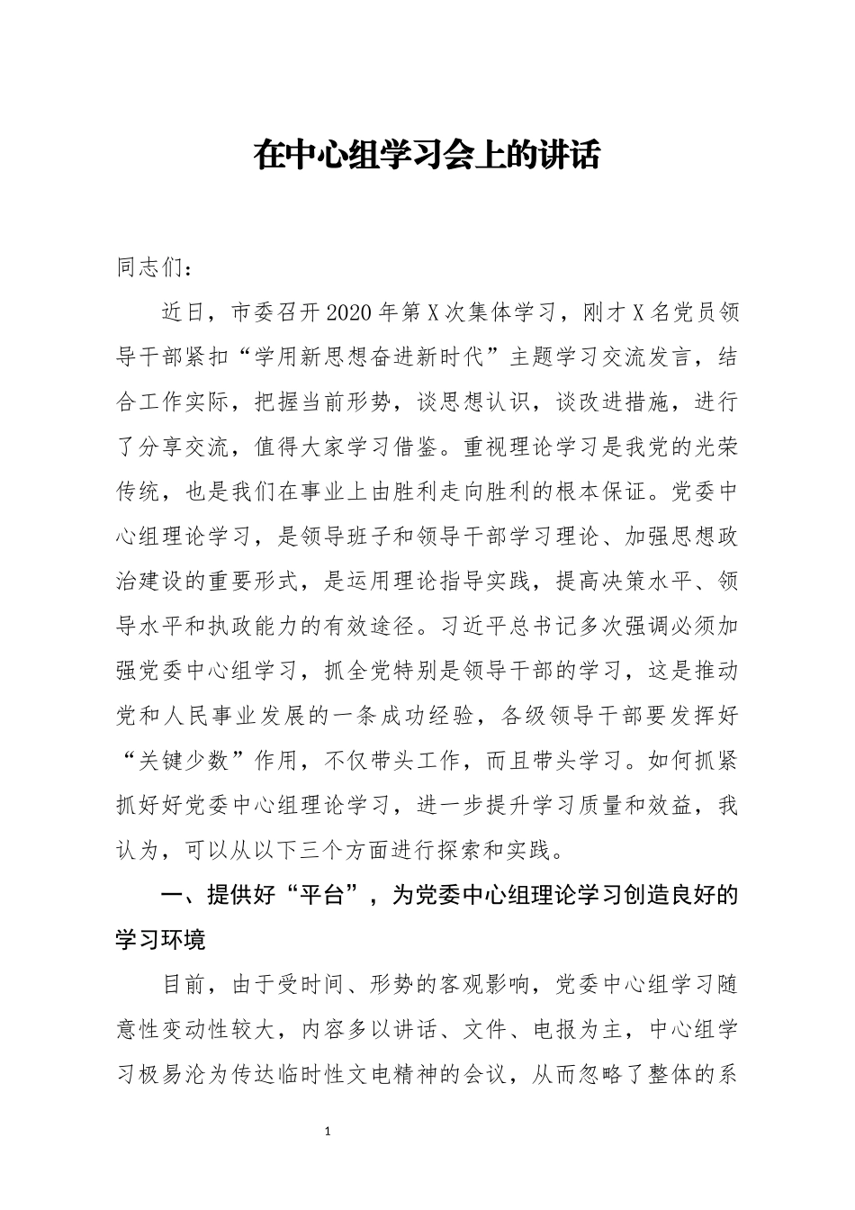 在中心组学习会上的讲话.docx_第1页
