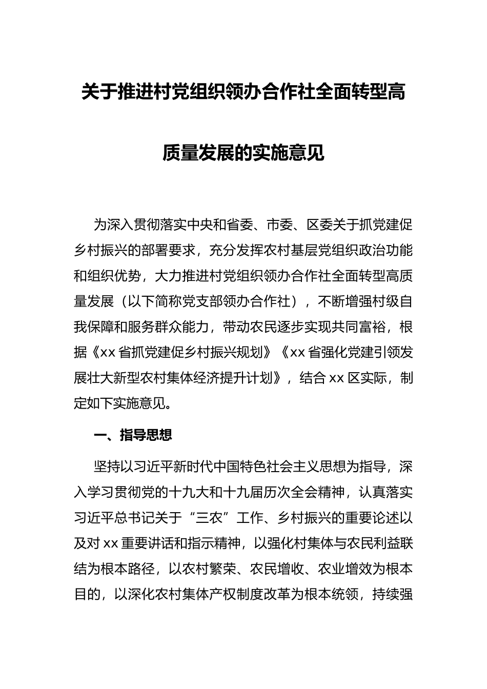 关于推进村党组织领办合作社全面转型高质量发展的实施意见.docx_第1页