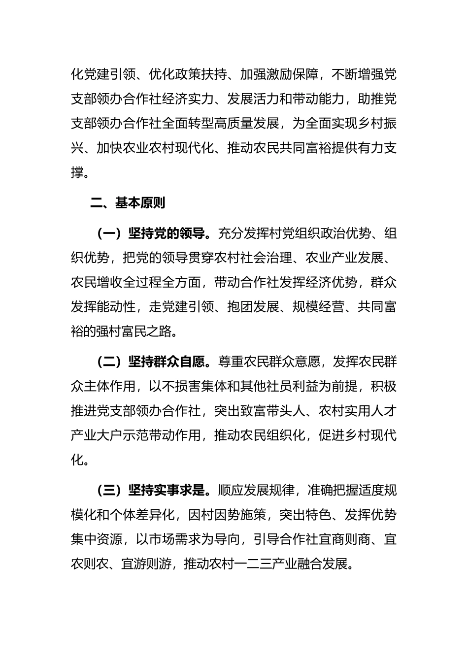 关于推进村党组织领办合作社全面转型高质量发展的实施意见.docx_第2页