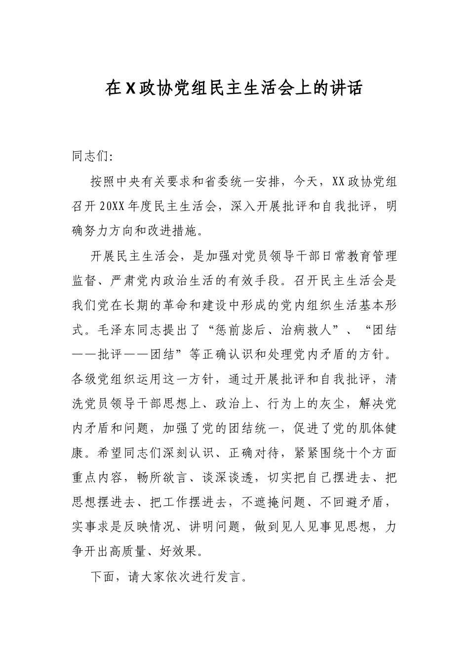 在X政协党组民主生活会上的讲话.docx_第1页