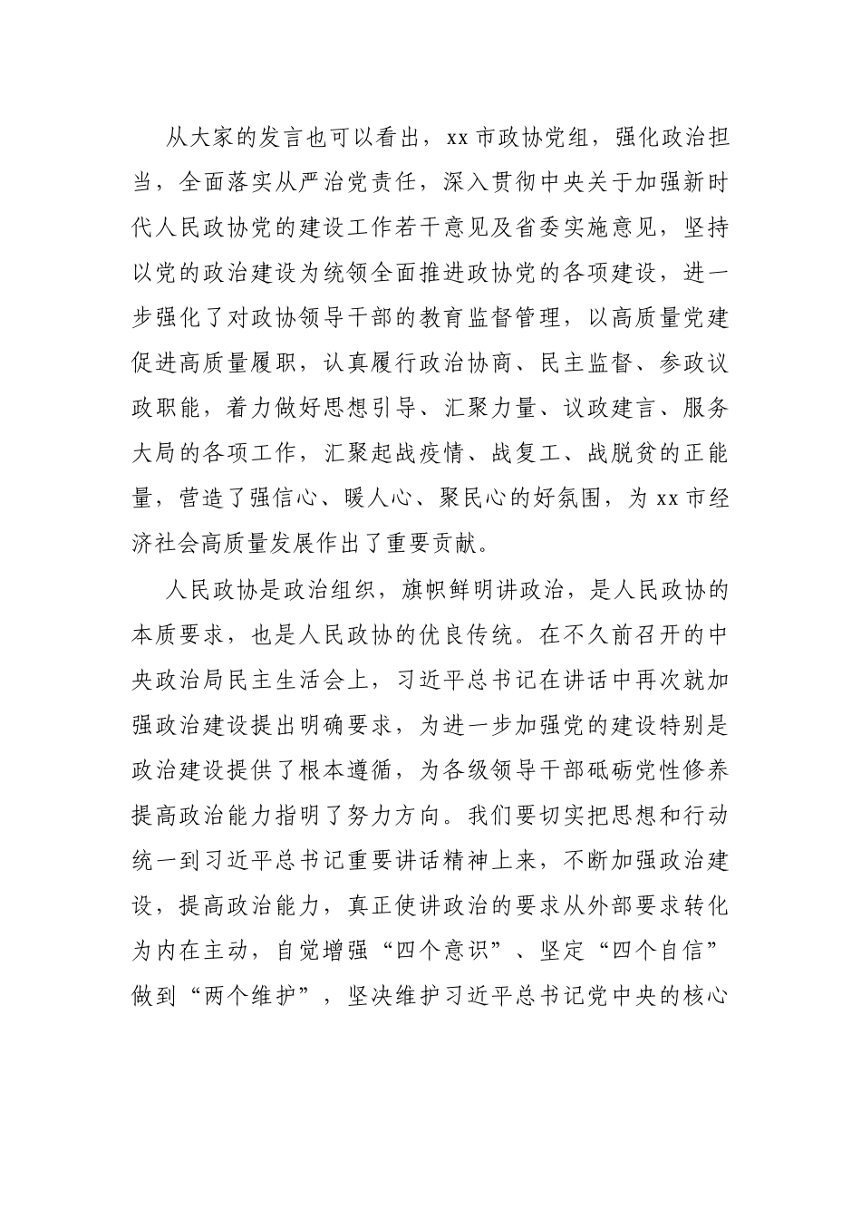 在X政协党组民主生活会上的讲话.docx_第3页