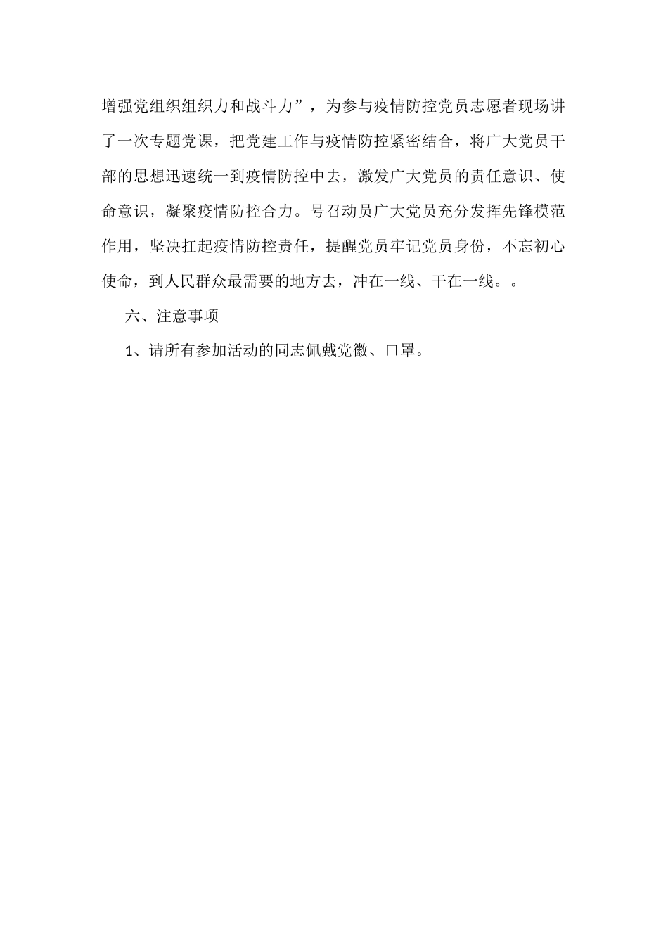 同心同“行”同战“疫” 不负春光不负“民”主题党日活动方案.docx_第2页