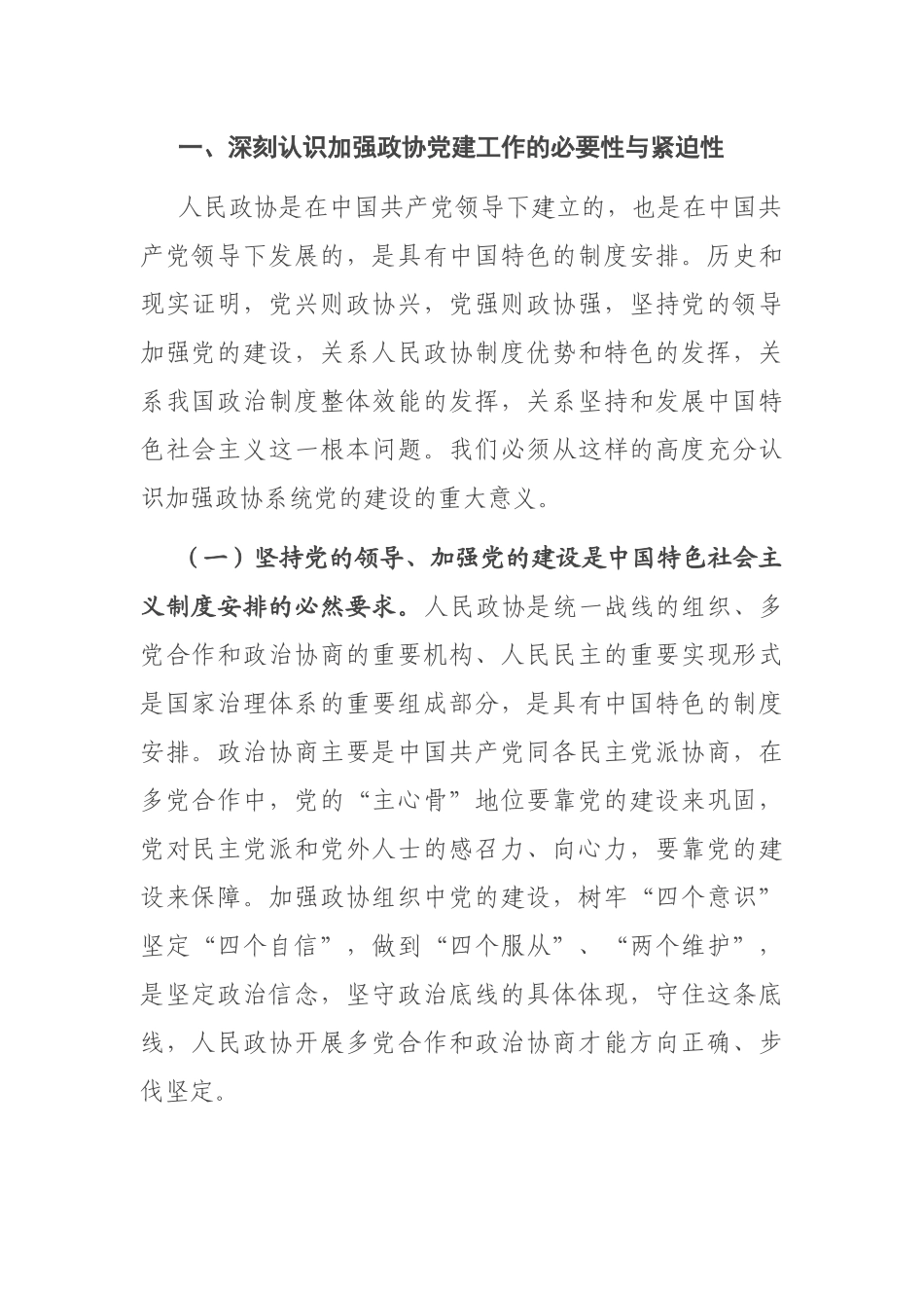 在全市政协系统党的建设工作座谈会上的讲话.docx_第2页