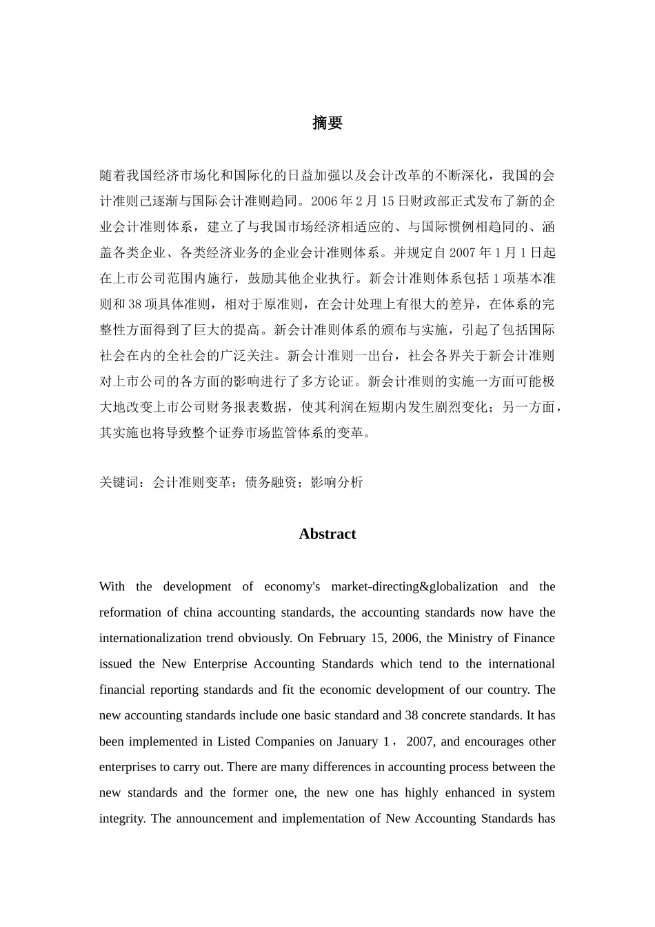 关于会计准则变革对企业影响分析研究财务管理专业.docx_第1页