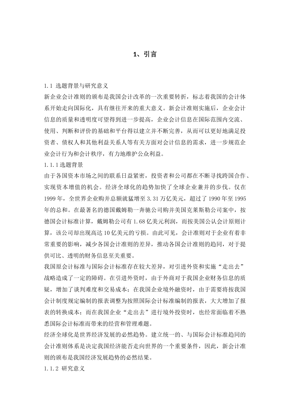 关于会计准则变革对企业影响分析研究财务管理专业.docx_第3页