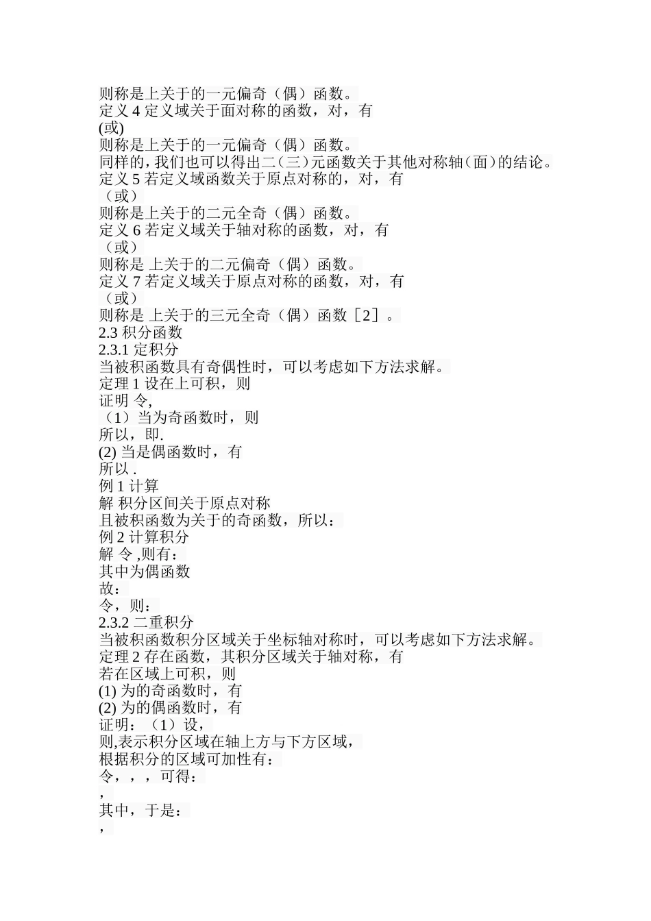 关于多元奇偶函数积分算法的研究应用数学专业.doc_第3页