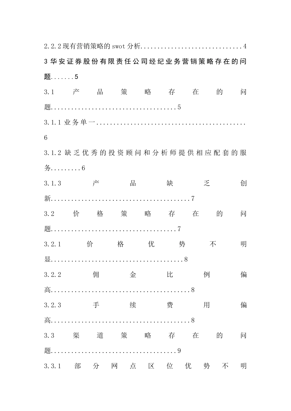 华安证券股份有限公司证券经纪业务营销策略现状及对策研究市场营销专业.docx_第2页