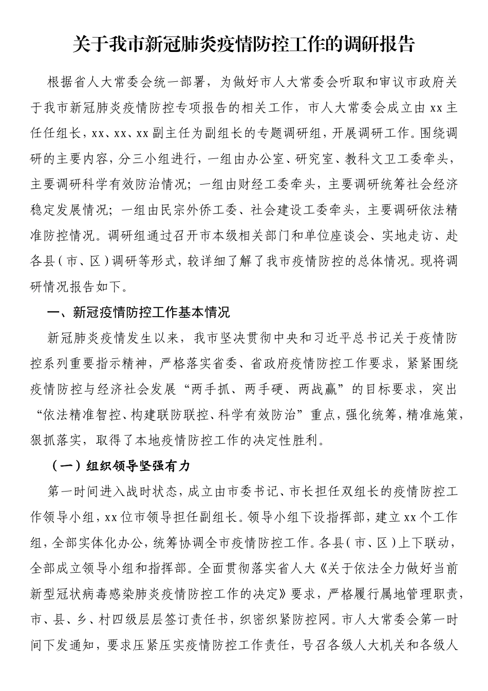 关于我市新冠肺炎疫情防控工作的调研报告.doc_第1页