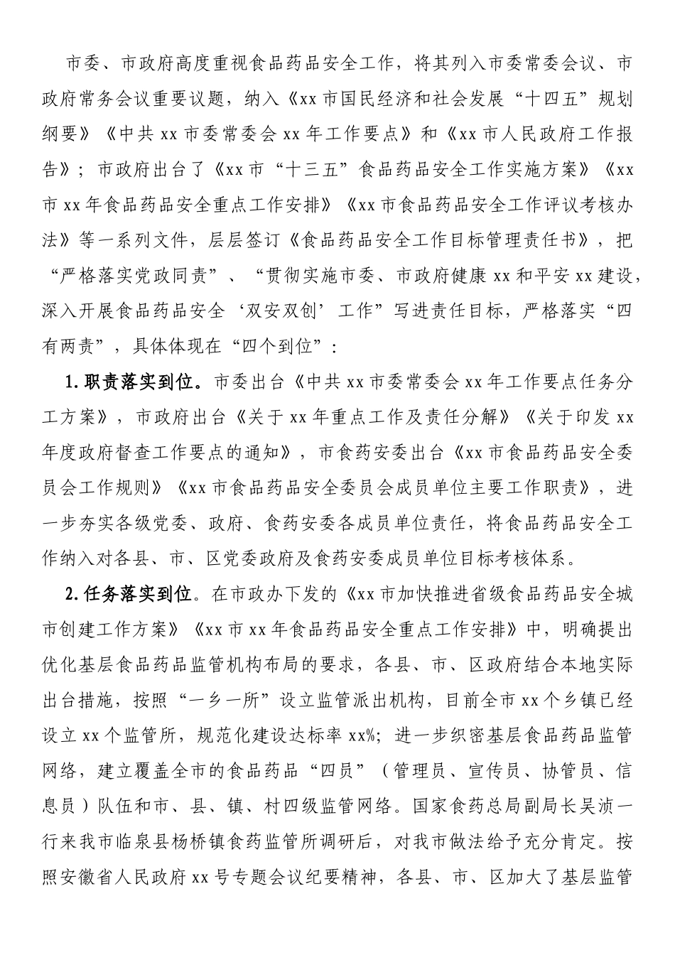在全市食品药品安全委员会暨创建食品药品安全城市动员部署会上的讲话.docx_第2页