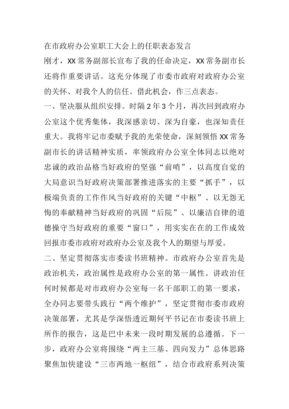 在市政府办公室职工大会上的任职表态发言.docx_第1页