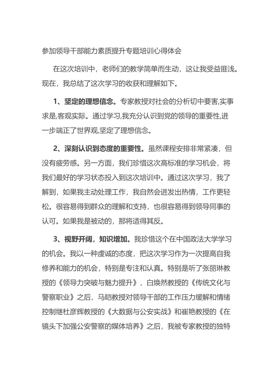 参加领导干部能力素质提升专题培训心得体会.docx_第1页
