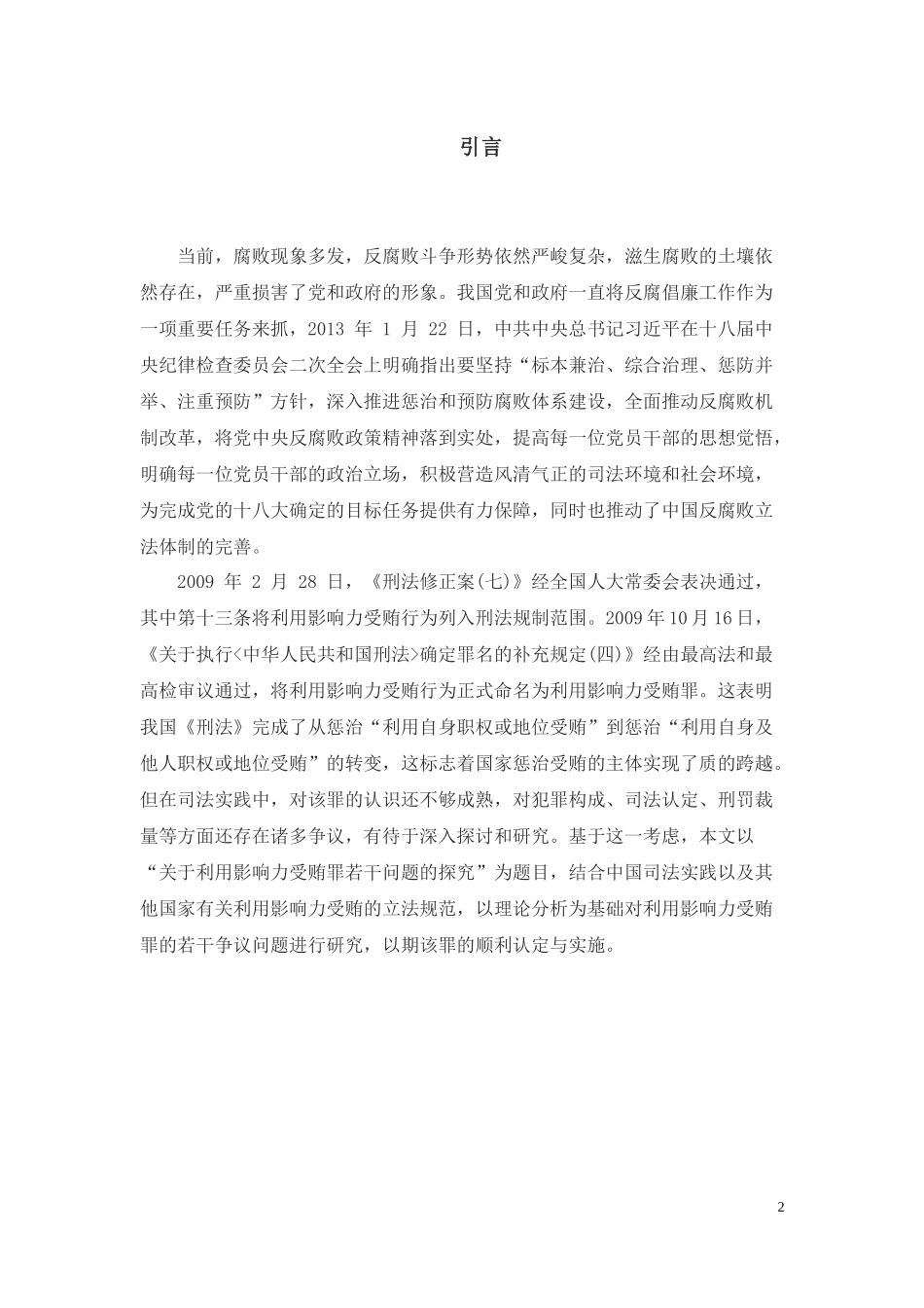 利用影响力受贿罪研究法学专业.docx_第2页