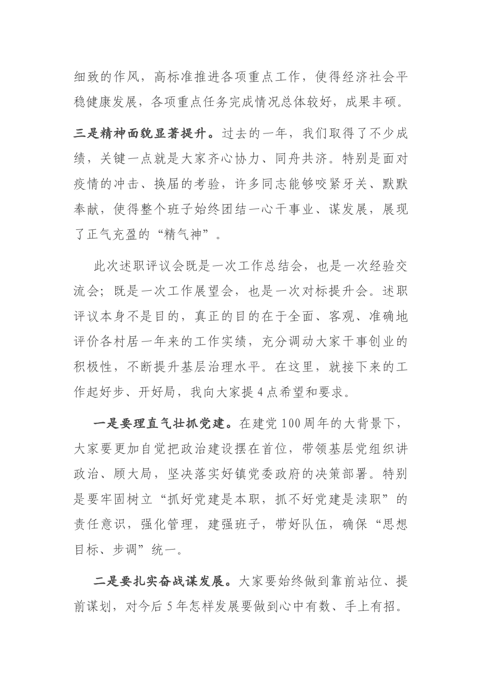 在村（社区）述职述责述廉会议上的总结讲话.docx_第2页